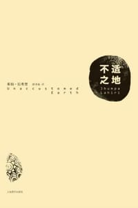 不适之地 - [美] 茱帕·拉希里