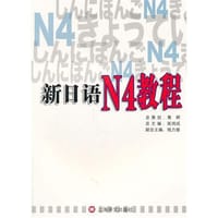 新日语N4教程