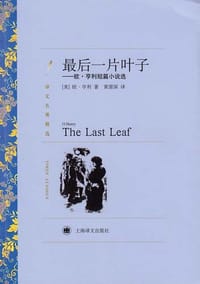 书籍 最后一片叶子的封面