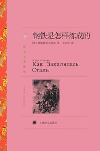 钢铁是怎样炼成的