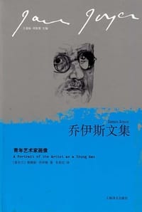 青年艺术家画像 - [爱尔兰] 詹姆斯·乔伊斯 