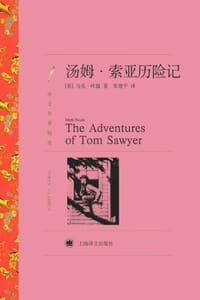 书籍 汤姆·索亚历险记的封面
