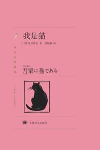 书籍 我是猫的封面