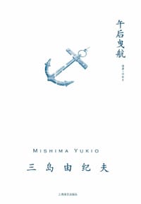 书籍 午后曳航的封面