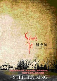 撒冷镇 - [美] 斯蒂芬·金
