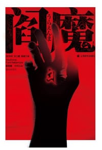 阎魔 - [日] 中村 文