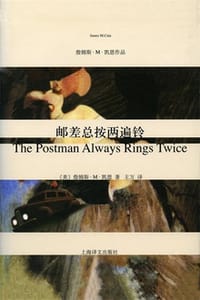 书籍 邮差总按两遍铃的封面