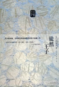 徒然王子 - [日] 岛田雅彦