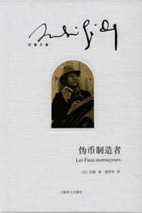 伪币制造者 - [法] 安德烈·纪德