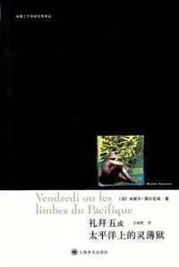 礼拜五或太平洋上的灵薄狱 - 米歇尔·图尔尼埃