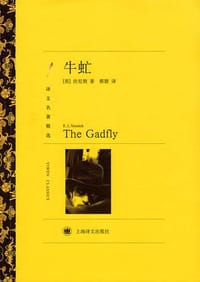 牛虻 - [英]埃塞尔·莉莲·伏尼契