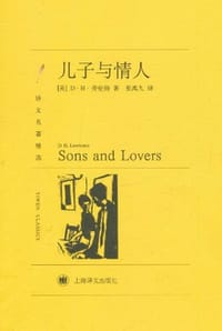 儿子与情人 - [英] 戴·赫·劳伦斯 