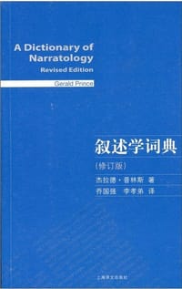 叙述学词典 - [美] 杰拉德·普林斯