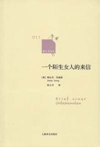书籍 一个陌生女人的来信的封面