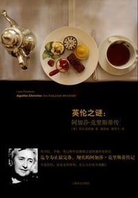英伦之谜 - [英] 劳拉·汤普森