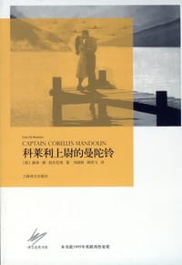 科莱利上尉的曼陀铃 - 【英】路易·德·伯尔尼埃