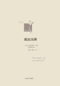 孤寂深渊 - [英]拉德克利夫·霍尔