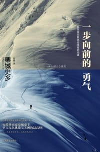 一步向前的勇气 - [日]栗城史多