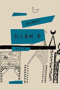 远方的鼓声 - [日] 村上春树