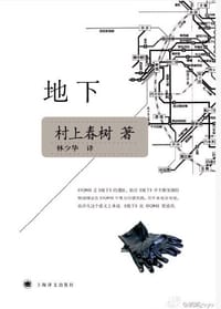 地下 - [日] 村上春树