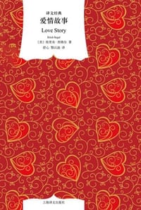 书籍 爱情故事的封面