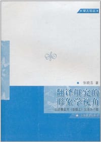翻译研究的形象学视角