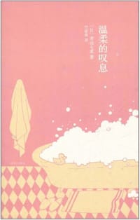 温柔的叹息 - 青山七惠