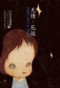 书籍 无情·厄运的封面