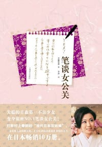笔谈女公关 - [日]齐藤里惠