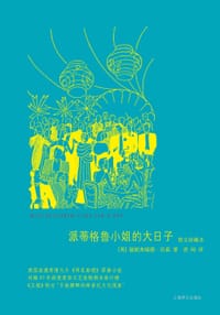 书籍 派蒂格鲁小姐的大日子的封面