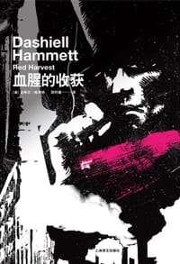 书籍 血腥的收获的封面
