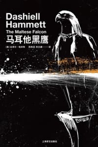 书籍 马耳他黑鹰的封面