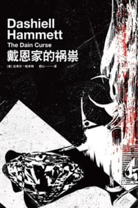 书籍 戴恩家的祸祟的封面