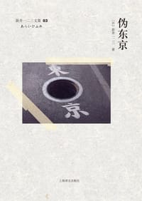 书籍 伪东京的封面