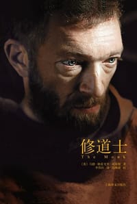 修道士 - [英] 刘易斯
