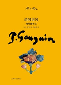 诺阿诺阿 - [法] 高更