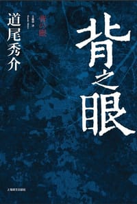 书籍 背之眼的封面