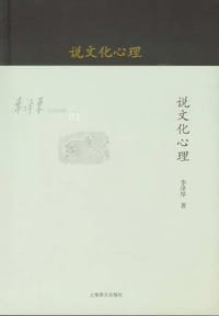 书籍 说文化心理的封面