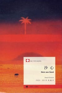沙心 - [瑞士]丹尼尔·戈奇