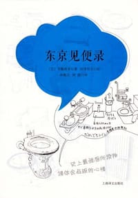 东京见便录 - (日)齐藤政喜