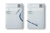 书籍 日瓦戈医生的封面