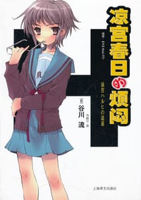 书籍 凉宫春日的烦闷的封面