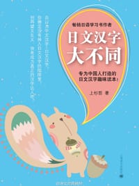 日文汉字大不同 - 上杉哲