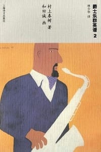 爵士乐群英谱2 - [日] 村上春树（Haruki Murakami）,[日]  和田诚（Makoto Wada）
