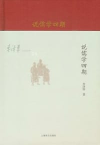 书籍 说儒学四期的封面