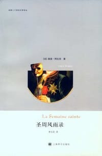 圣周风雨录 - (法)阿拉贡