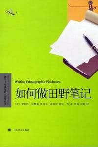 书籍 如何做田野笔记的封面