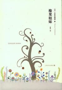 书籍 橡果姐妹的封面