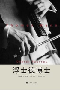 书籍 浮士德博士的封面