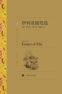 伊利亚随笔选 - [英] 查尔斯·兰姆